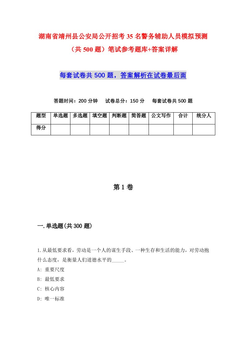 湖南省靖州县公安局公开招考35名警务辅助人员模拟预测共500题笔试参考题库答案详解