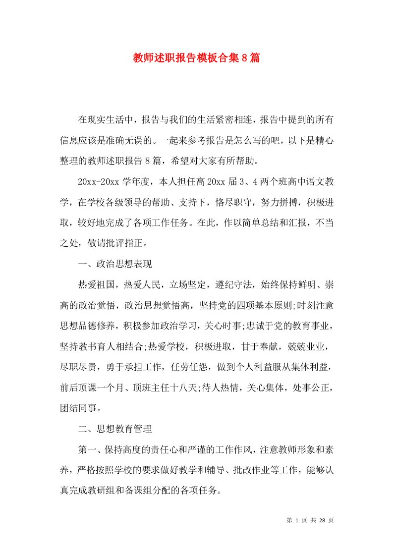 教师述职报告模板合集8篇一