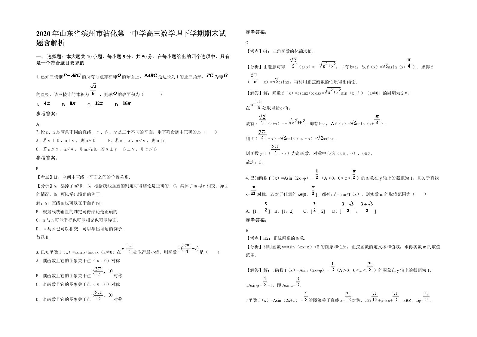 2020年山东省滨州市沾化第一中学高三数学理下学期期末试题含解析