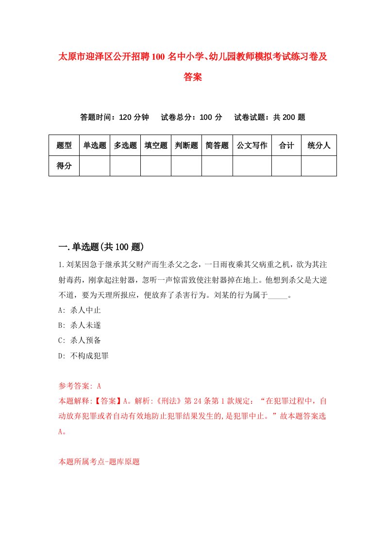 太原市迎泽区公开招聘100名中小学幼儿园教师模拟考试练习卷及答案第9次