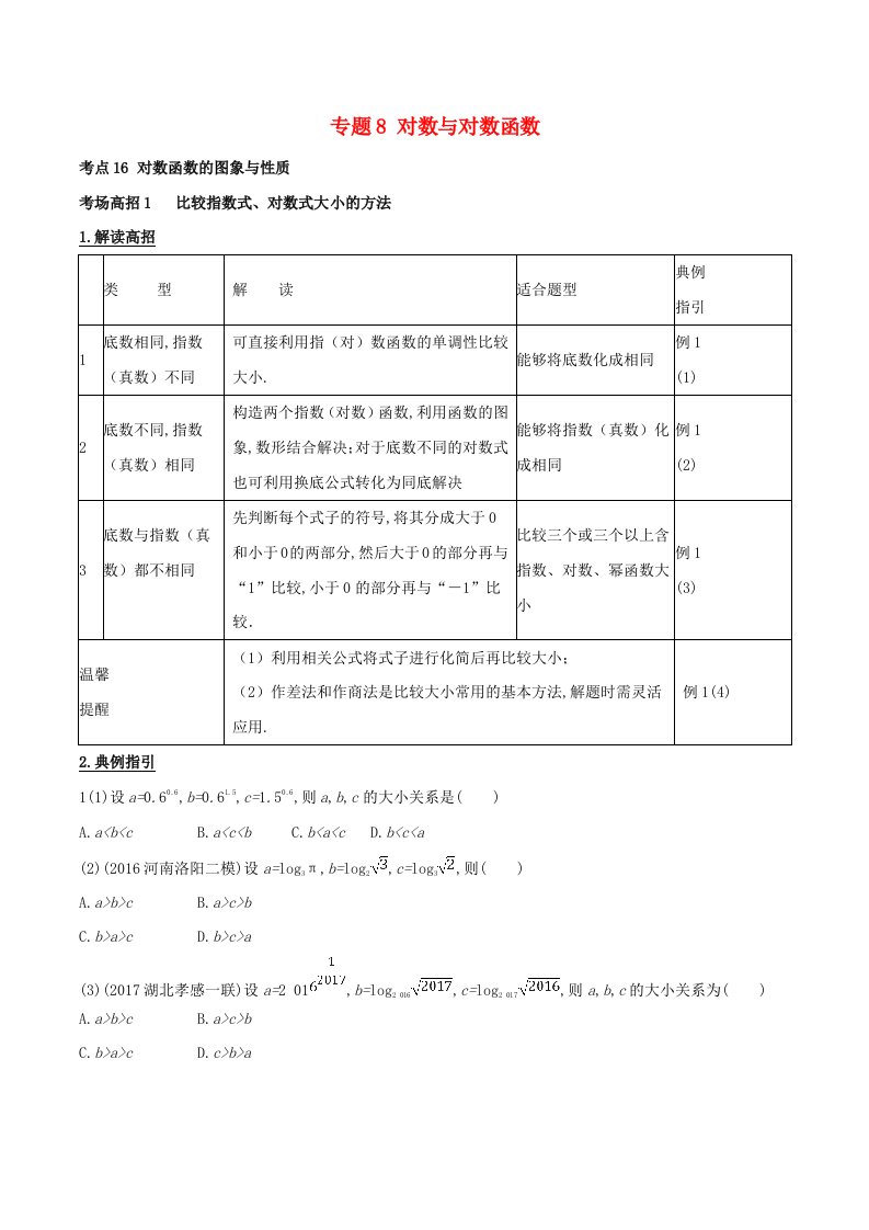 高考数学第二章函数概念与基本初等函数专题8对数与对数函数考场高招大全