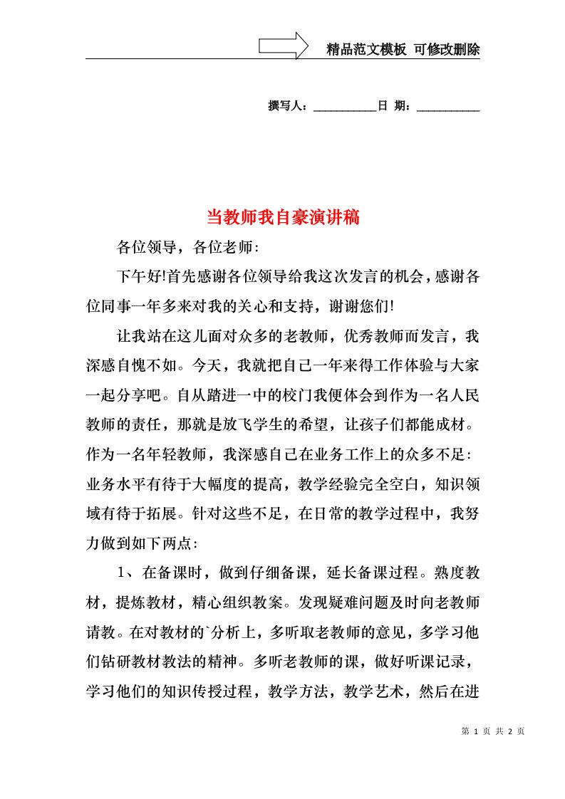 当教师我自豪演讲稿