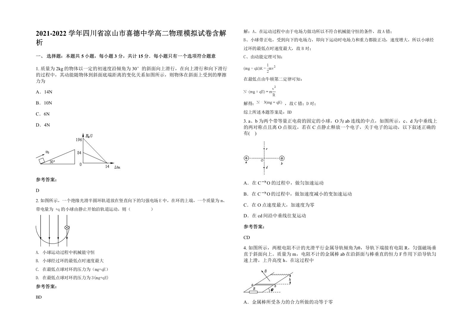 2021-2022学年四川省凉山市喜德中学高二物理模拟试卷含解析