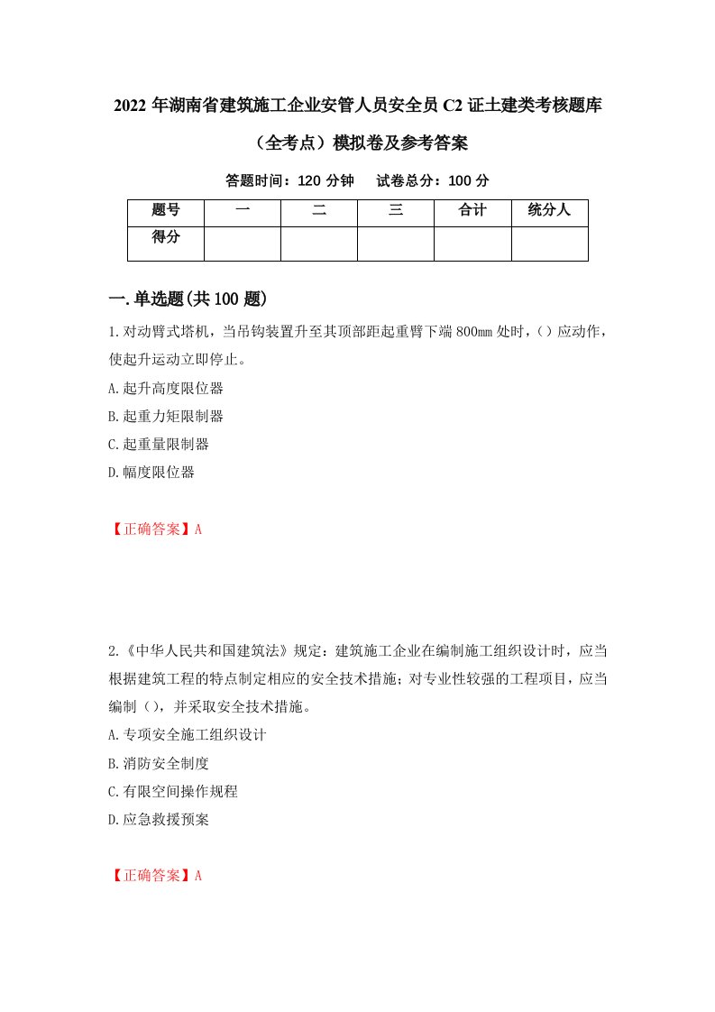 2022年湖南省建筑施工企业安管人员安全员C2证土建类考核题库全考点模拟卷及参考答案第66版