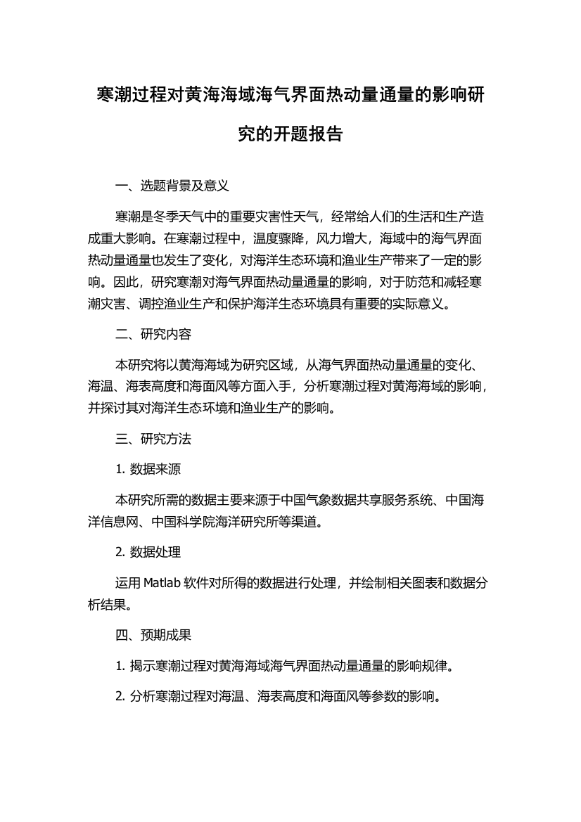 寒潮过程对黄海海域海气界面热动量通量的影响研究的开题报告