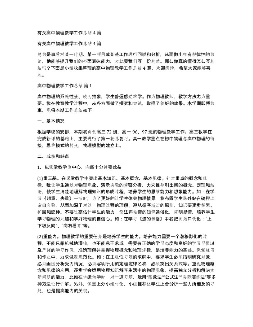 有关高中物理教学工作总结4篇