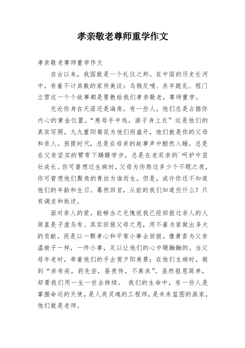 孝亲敬老尊师重学作文