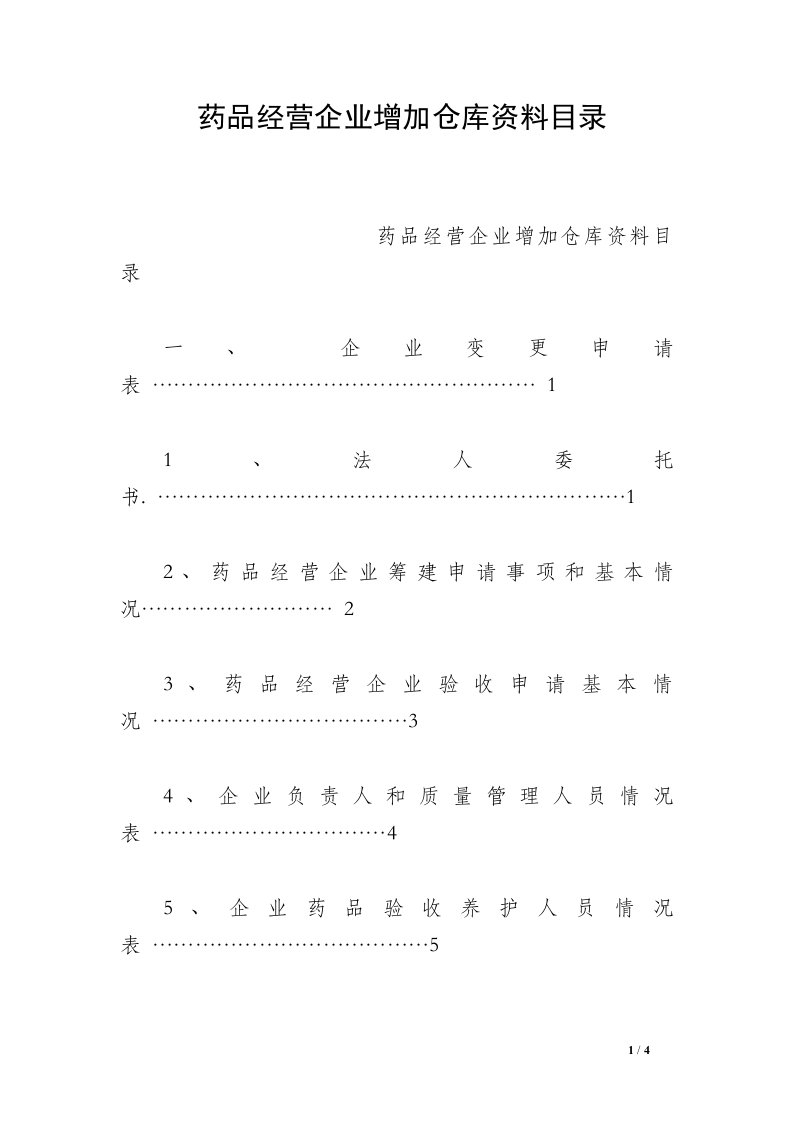 药品经营企业增加仓库资料目录