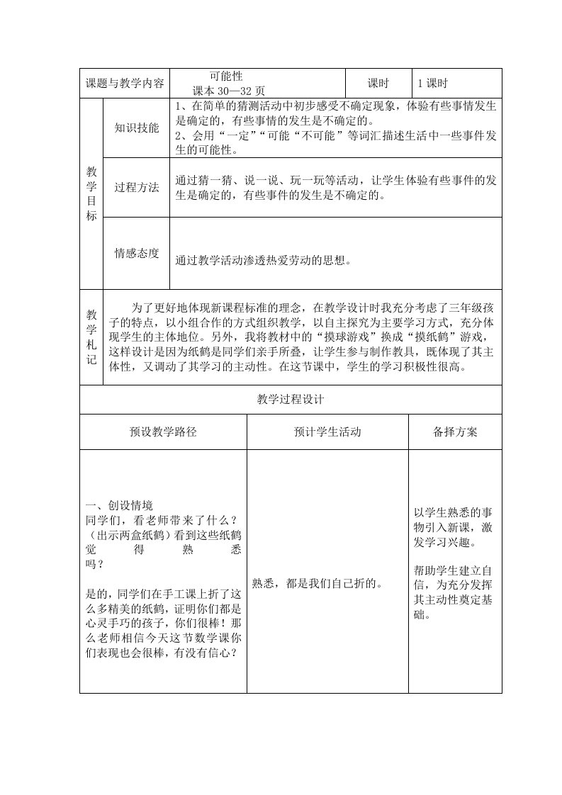 冀教版数学三上《可能性》word教案