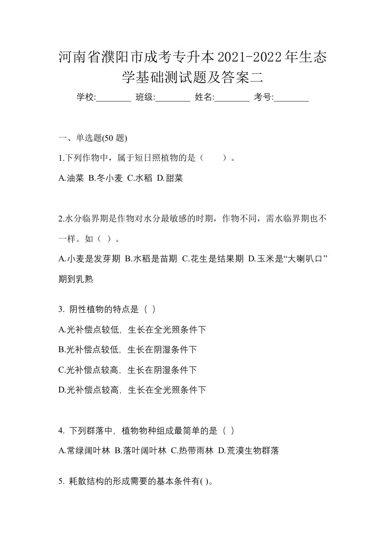 河南省濮阳市成考专升本2021-2022年生态学基础测试题及答案二