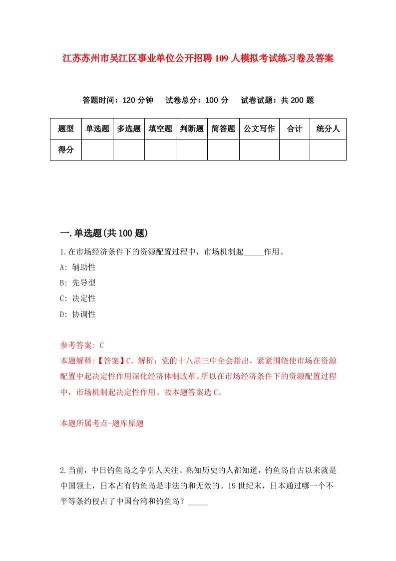 江苏苏州市吴江区事业单位公开招聘109人模拟考试练习卷及答案第1期