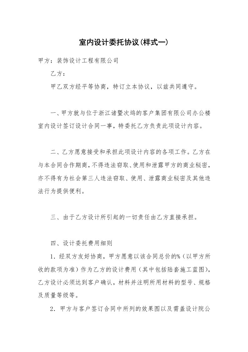 合同范本_代理合同_室内设计委托协议(样式一)