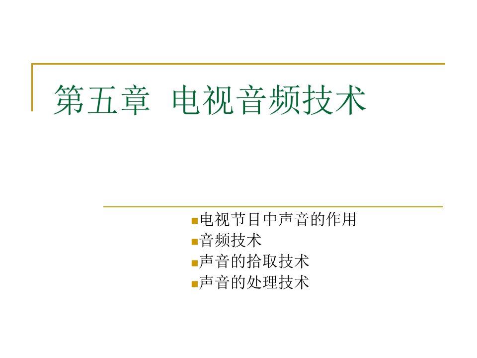 第五章电视音频技术