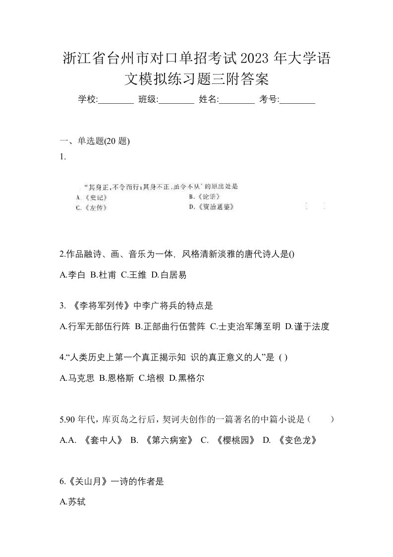 浙江省台州市对口单招考试2023年大学语文模拟练习题三附答案