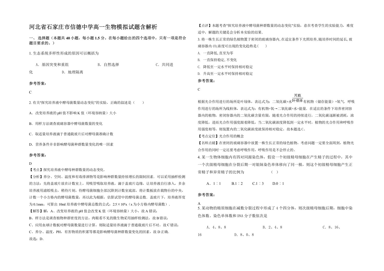 河北省石家庄市信德中学高一生物模拟试题含解析