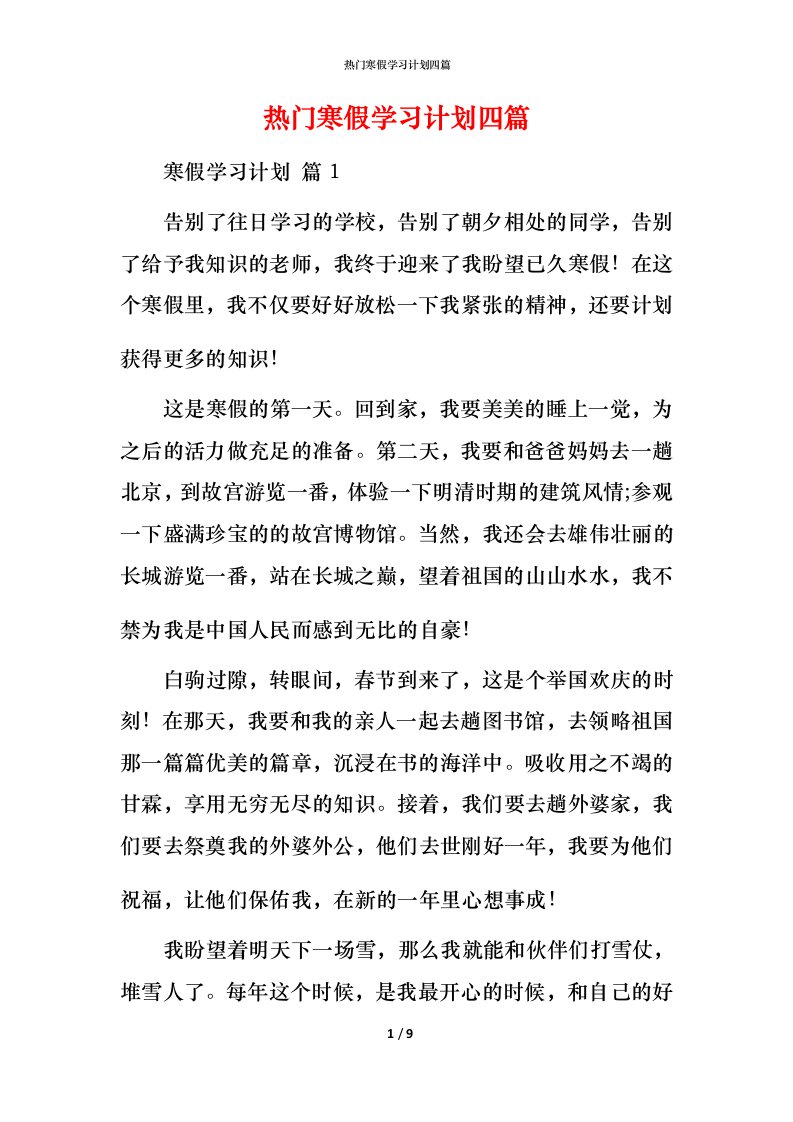 热门寒假学习计划四篇