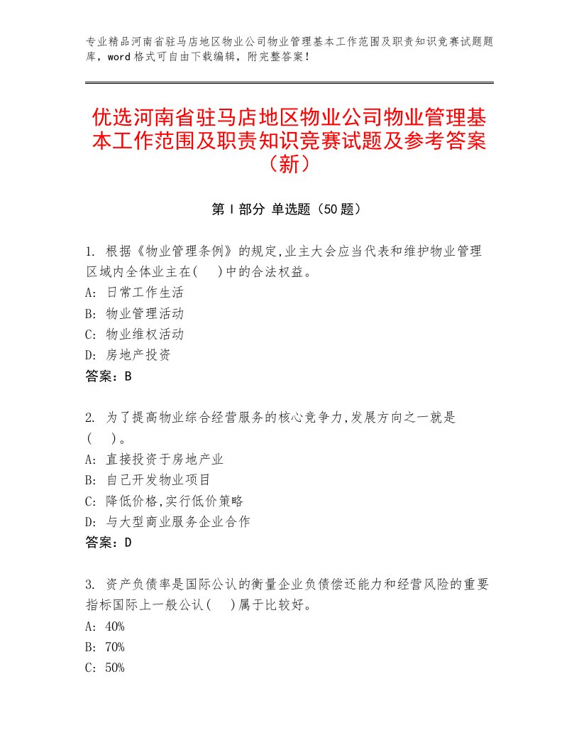 优选河南省驻马店地区物业公司物业管理基本工作范围及职责知识竞赛试题及参考答案（新）