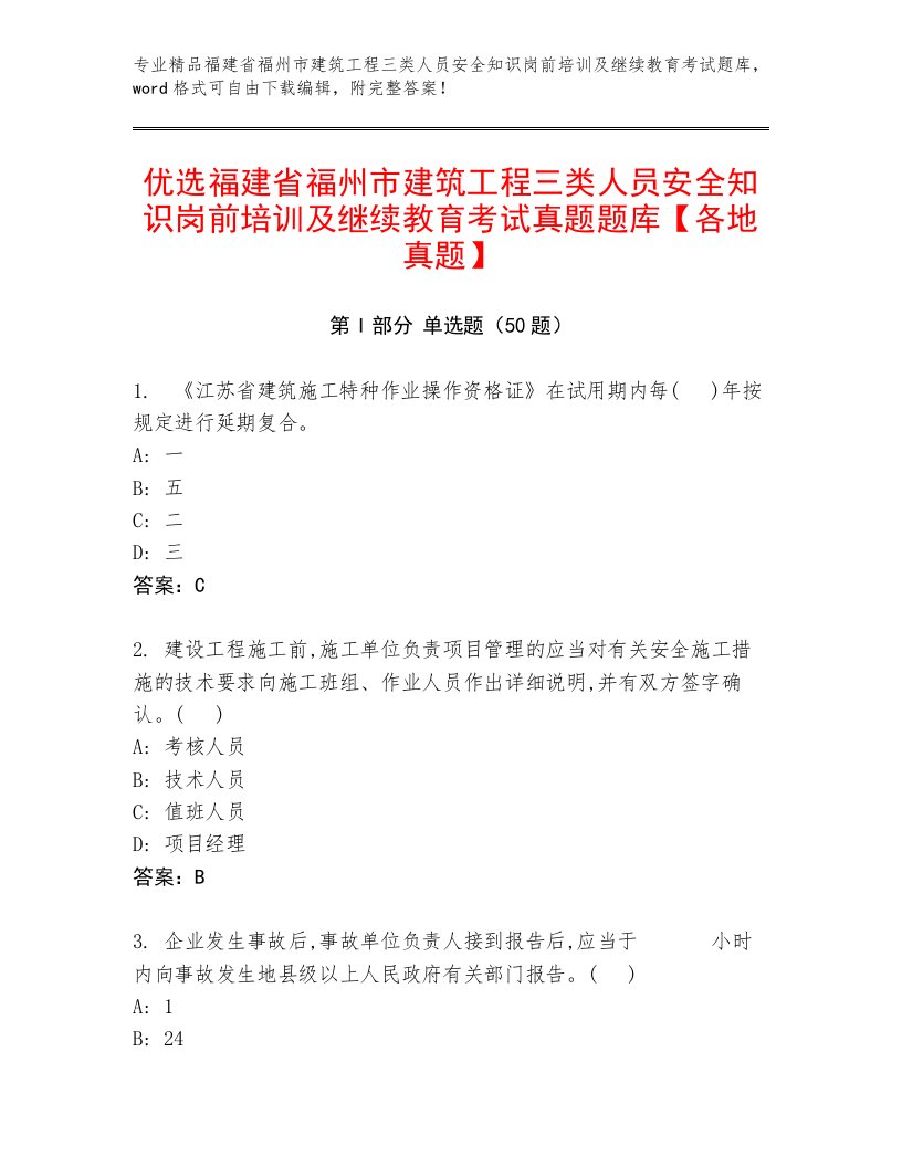 优选福建省福州市建筑工程三类人员安全知识岗前培训及继续教育考试真题题库【各地真题】