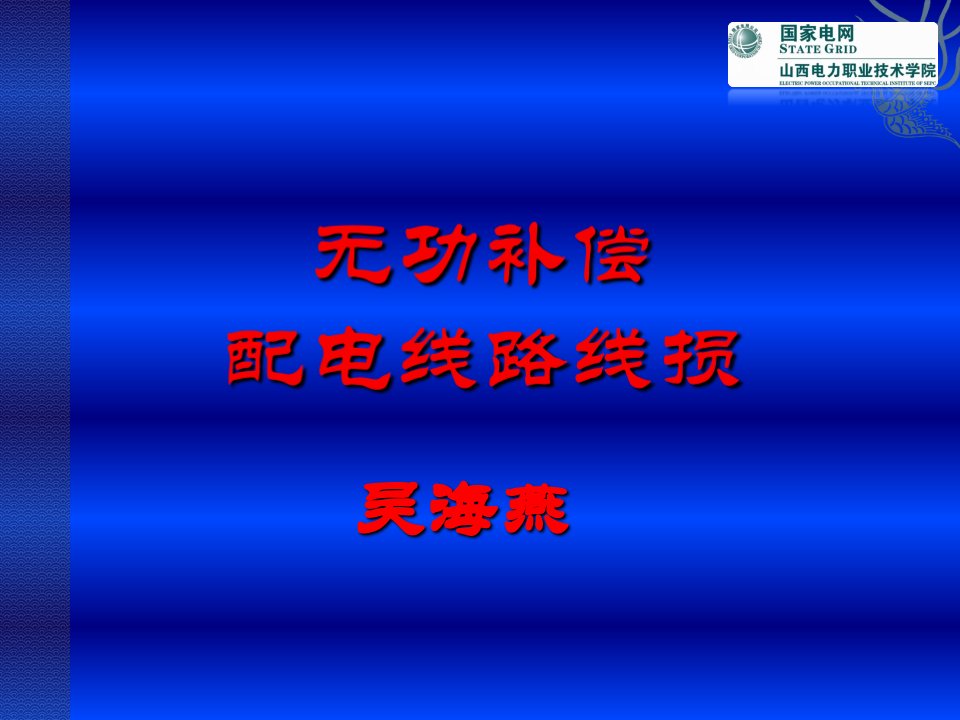 配电线路线损、无功补偿(09)