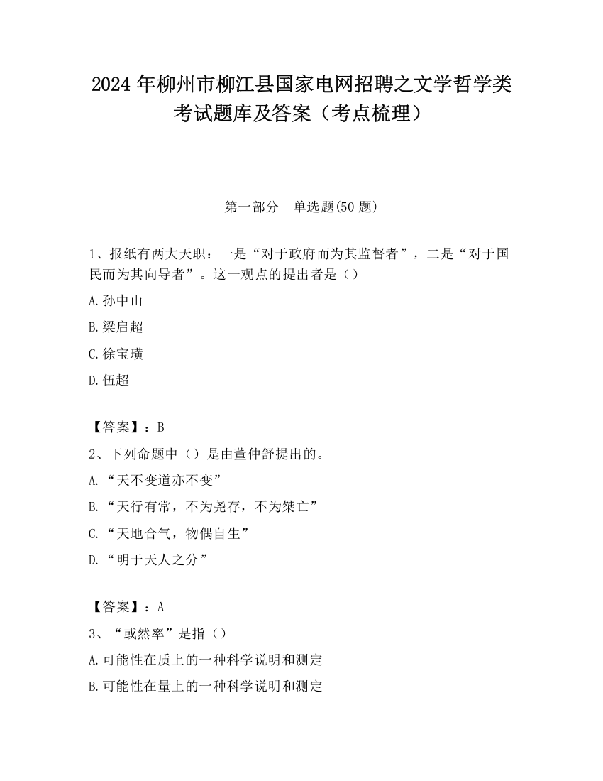 2024年柳州市柳江县国家电网招聘之文学哲学类考试题库及答案（考点梳理）