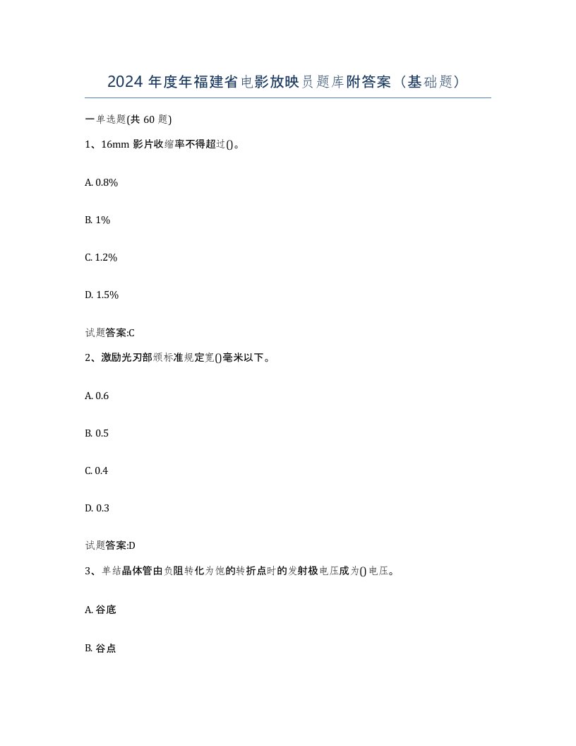 2024年度年福建省电影放映员题库附答案基础题