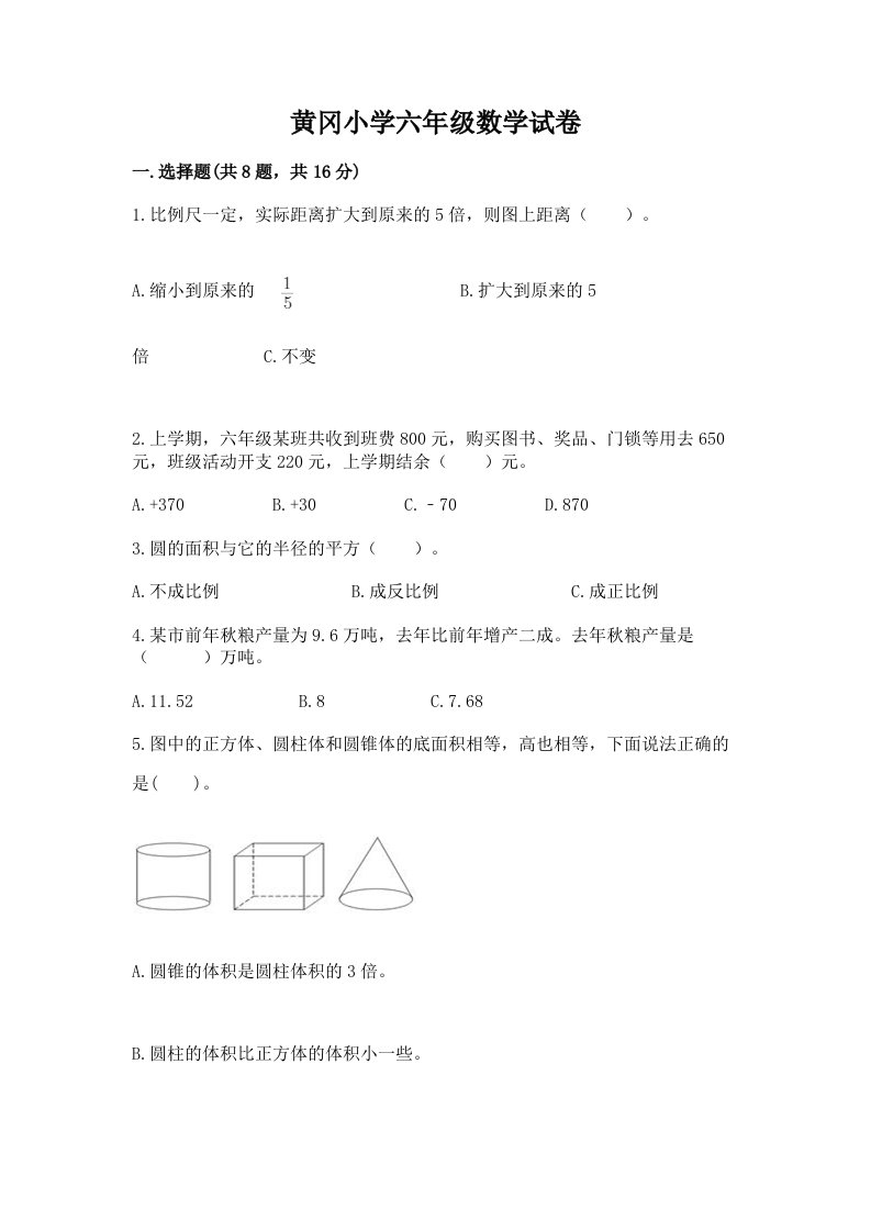 黄冈小学六年级数学试卷附答案【巩固】