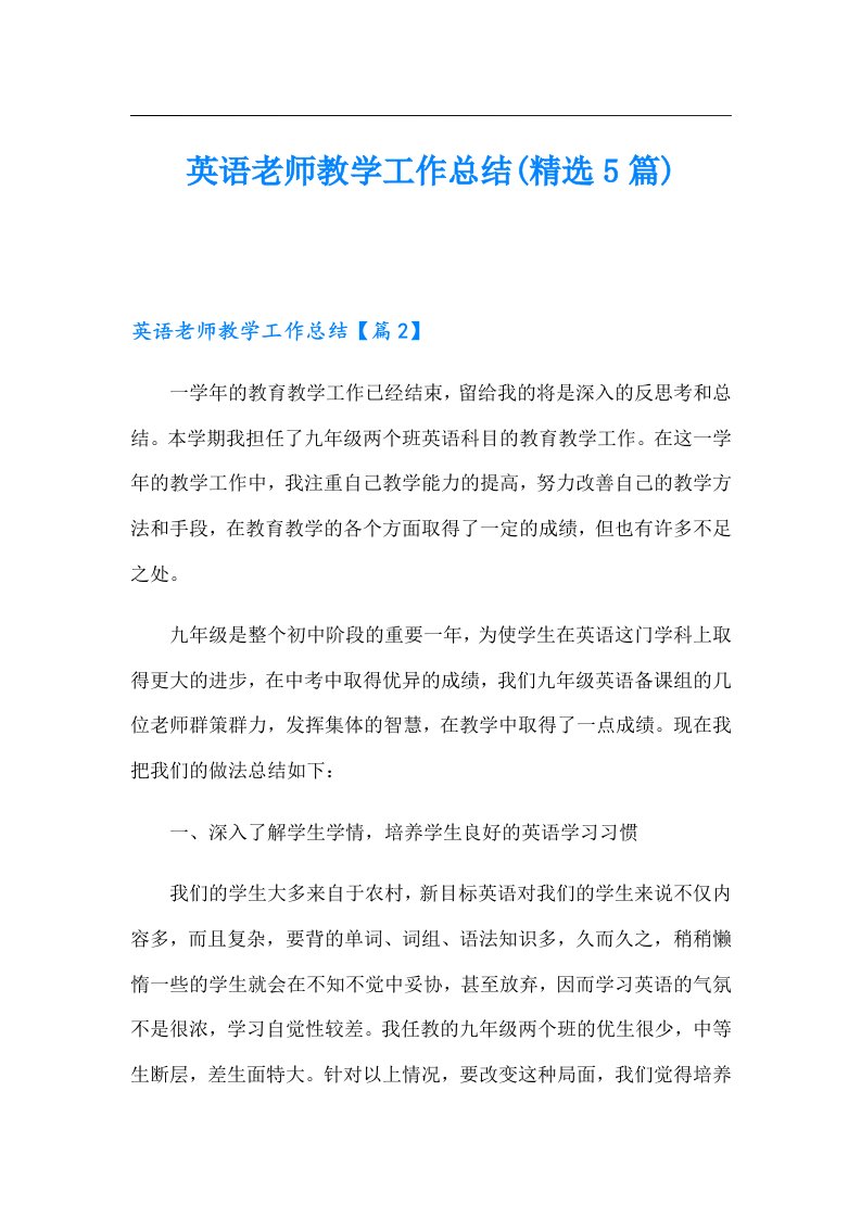 英语老师教学工作总结(精选5篇)（精编）