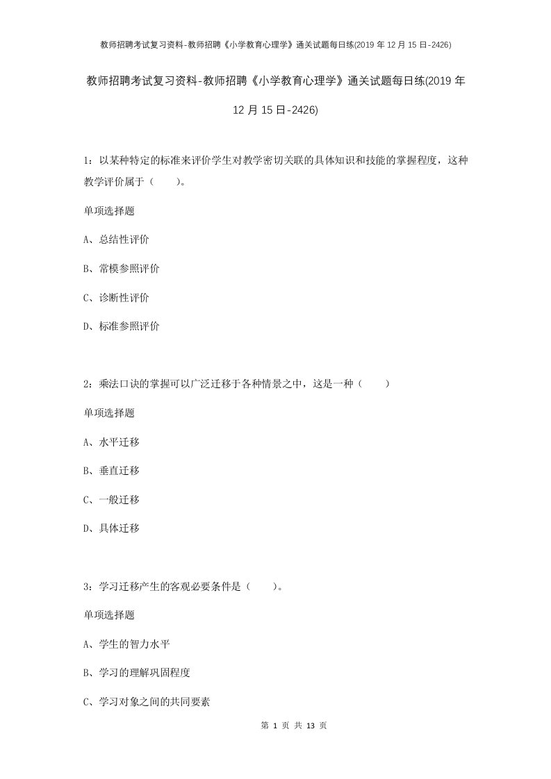 教师招聘考试复习资料-教师招聘小学教育心理学通关试题每日练2019年12月15日-2426