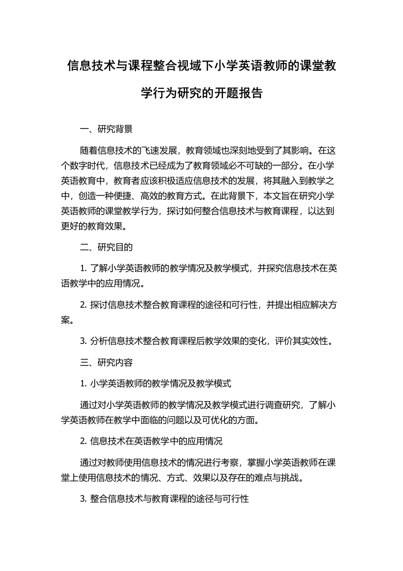 信息技术与课程整合视域下小学英语教师的课堂教学行为研究的开题报告