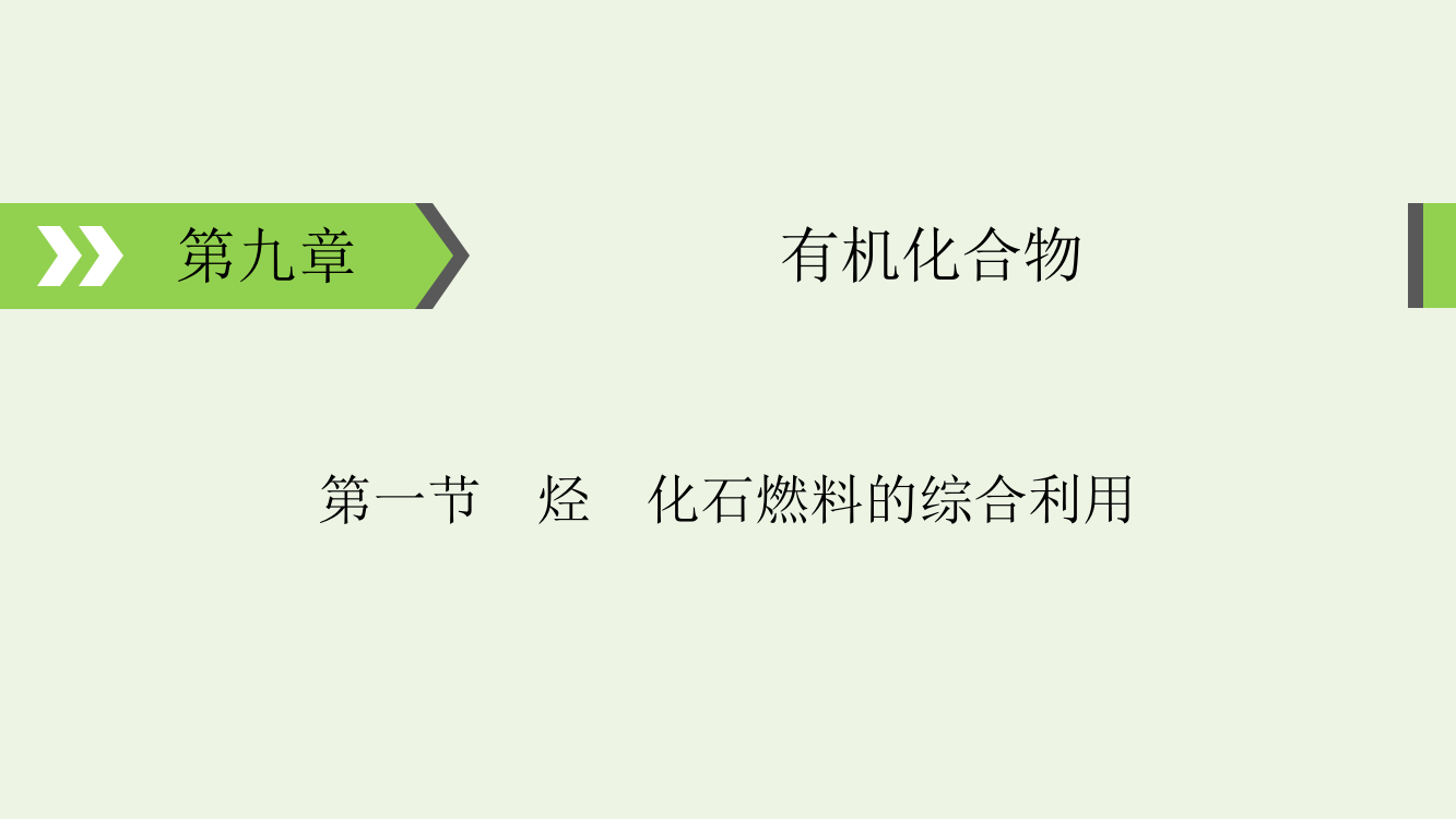 烃化石燃料的综合利用考点及知识点归纳总结课件