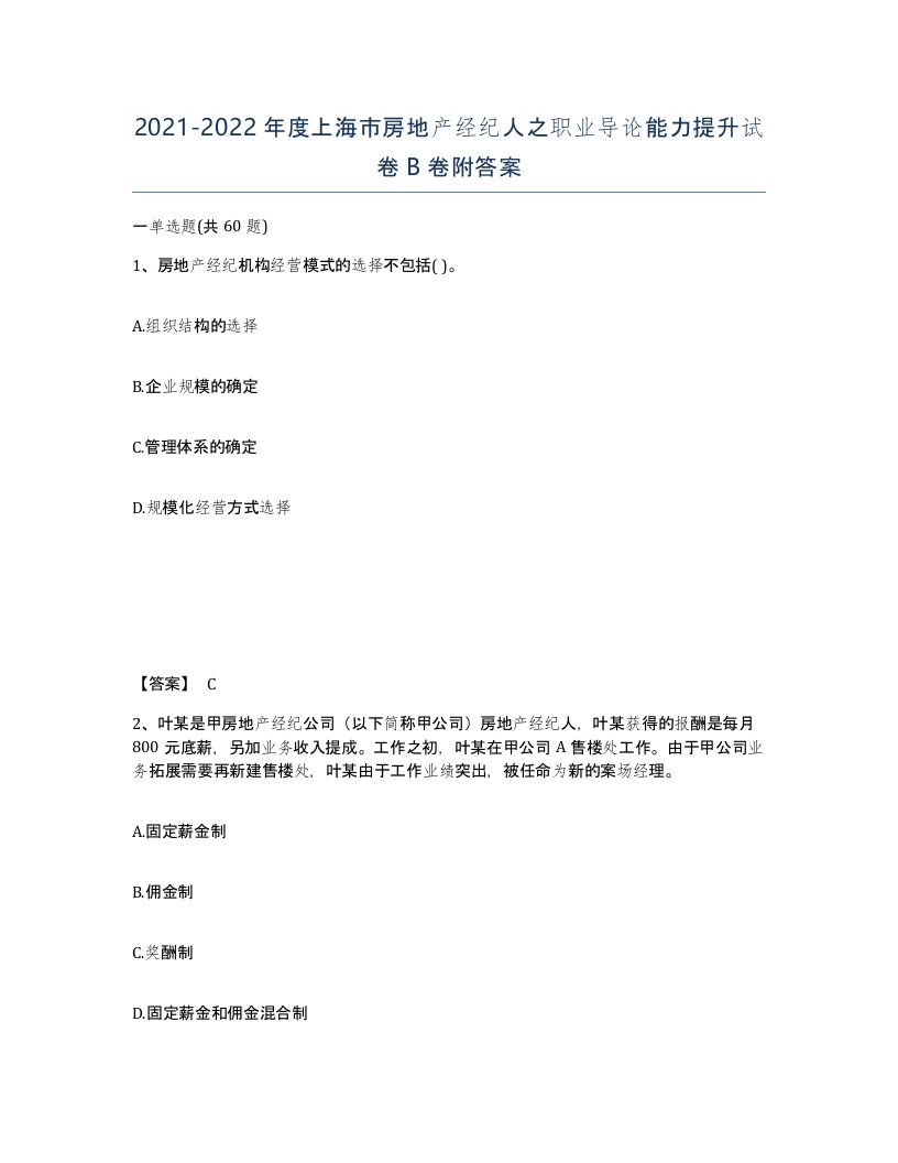 2021-2022年度上海市房地产经纪人之职业导论能力提升试卷B卷附答案