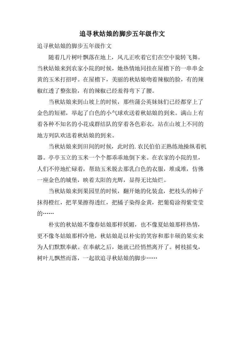 追寻秋姑娘的脚步五年级作文