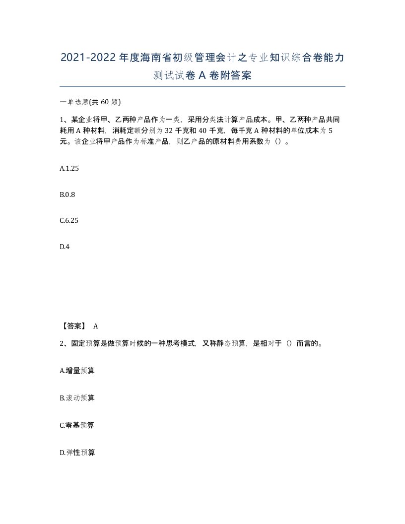 2021-2022年度海南省初级管理会计之专业知识综合卷能力测试试卷A卷附答案