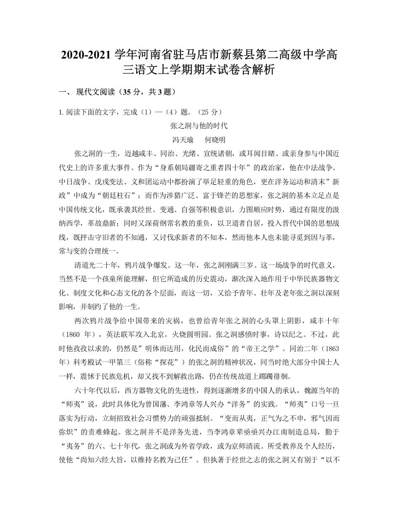 2020-2021学年河南省驻马店市新蔡县第二高级中学高三语文上学期期末试卷含解析