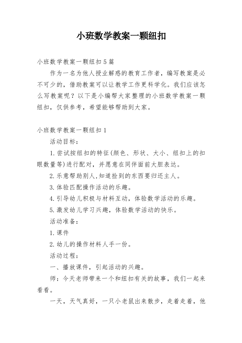 小班数学教案一颗纽扣