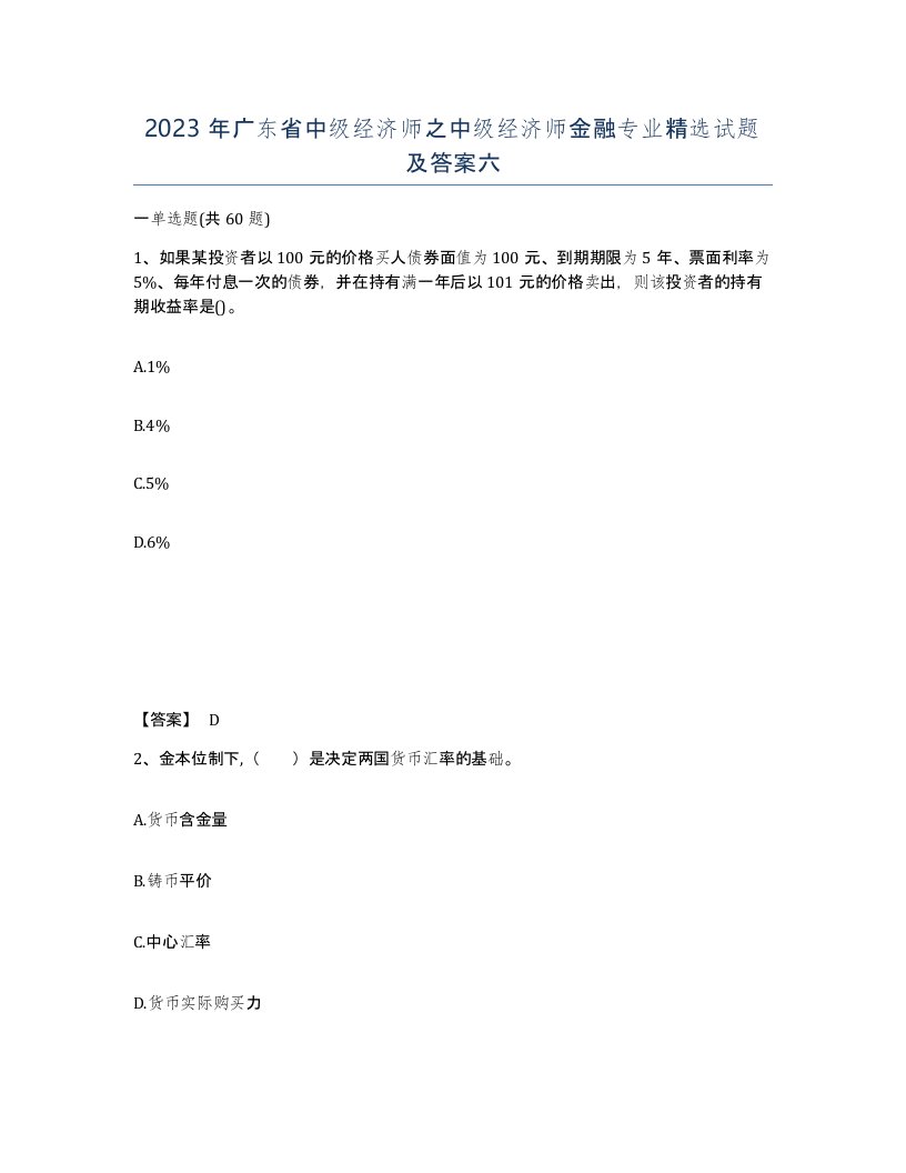 2023年广东省中级经济师之中级经济师金融专业试题及答案六