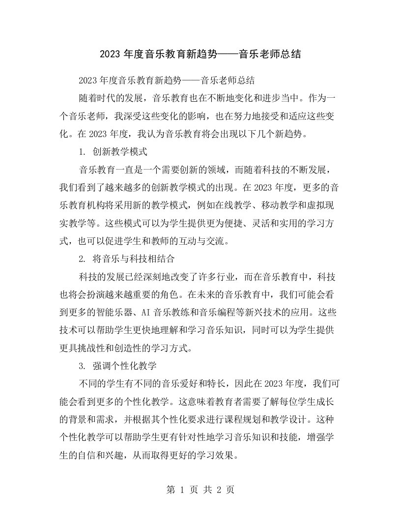 2023年度音乐教育新趋势——音乐老师总结