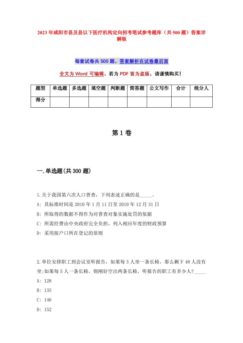 2023年咸阳市县及县以下医疗机构定向招考笔试参考题库共500题答案详解版