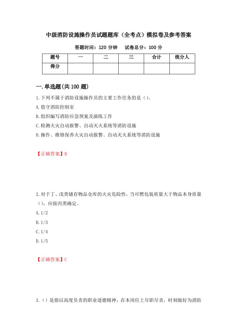 中级消防设施操作员试题题库全考点模拟卷及参考答案第2卷