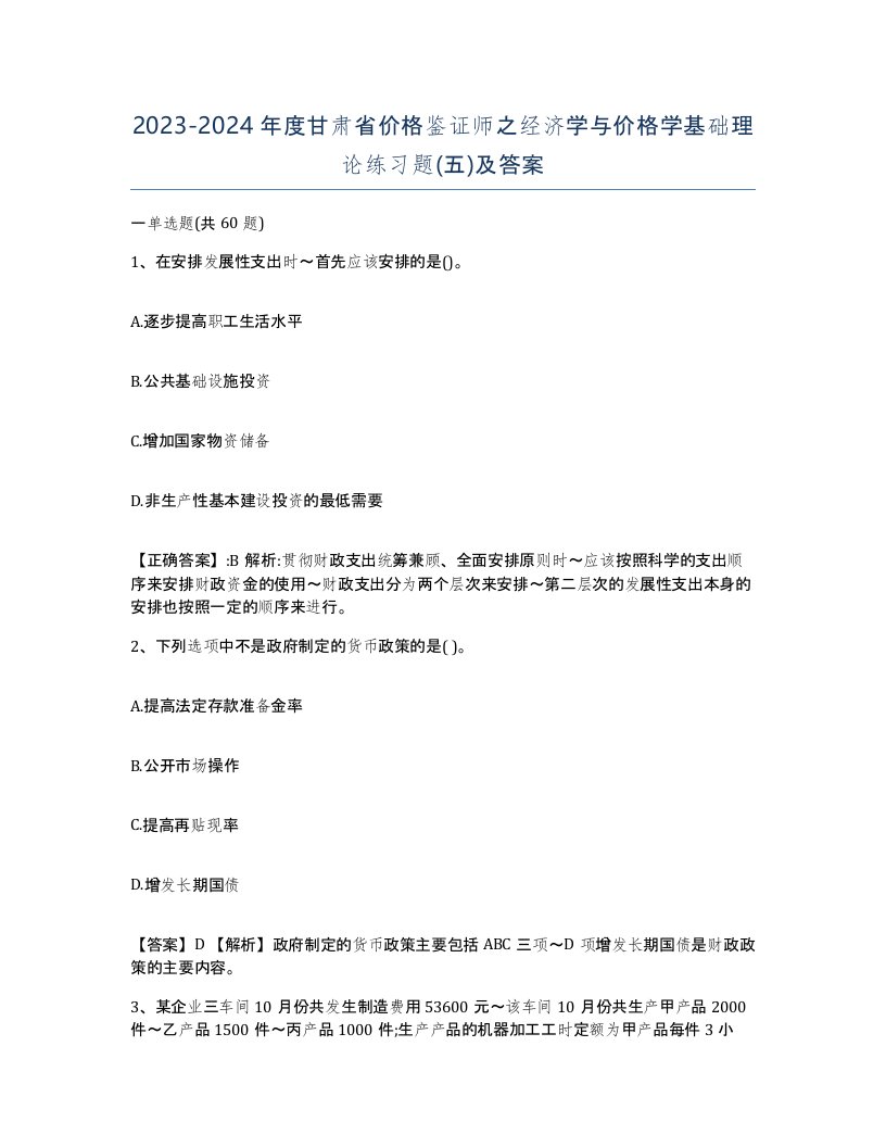 2023-2024年度甘肃省价格鉴证师之经济学与价格学基础理论练习题五及答案