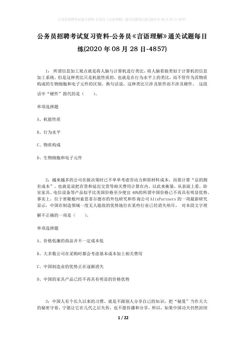 公务员招聘考试复习资料-公务员言语理解通关试题每日练2020年08月28日-4857