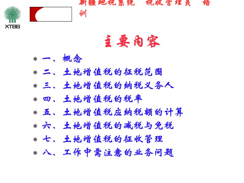 最新土地增值税政策与ppt课件