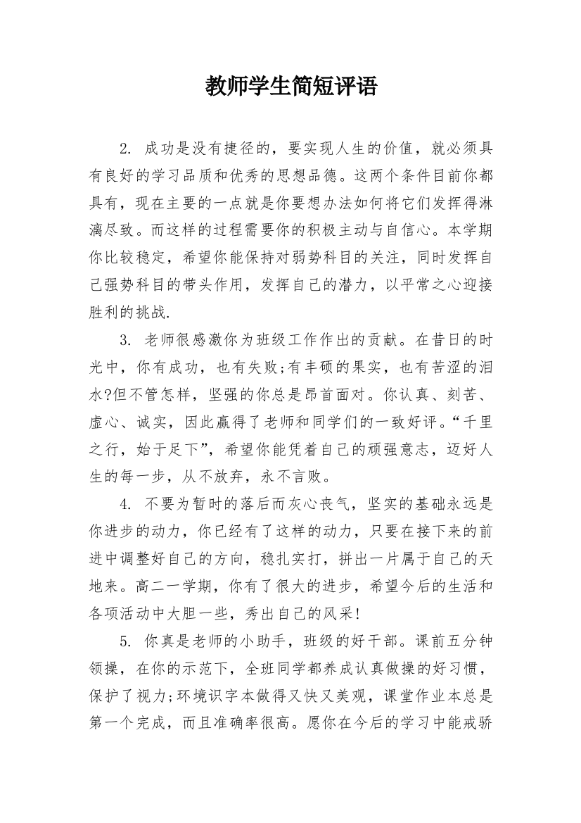 教师学生简短评语