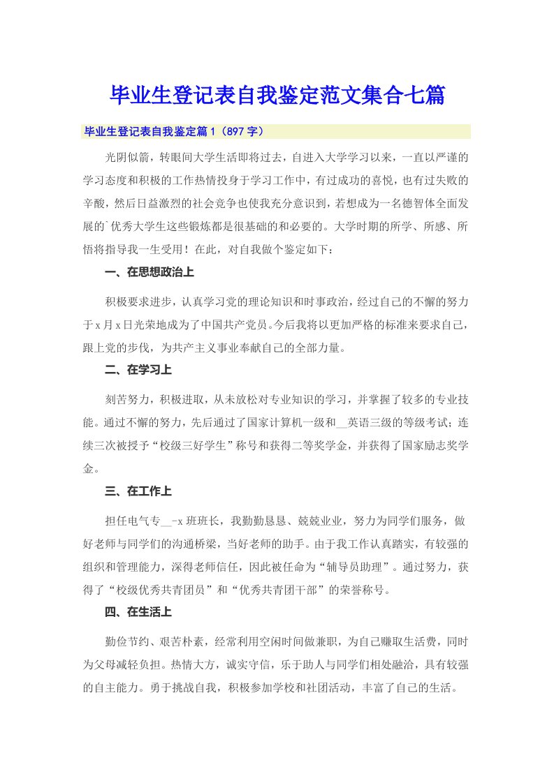 毕业生登记表自我鉴定范文集合七篇