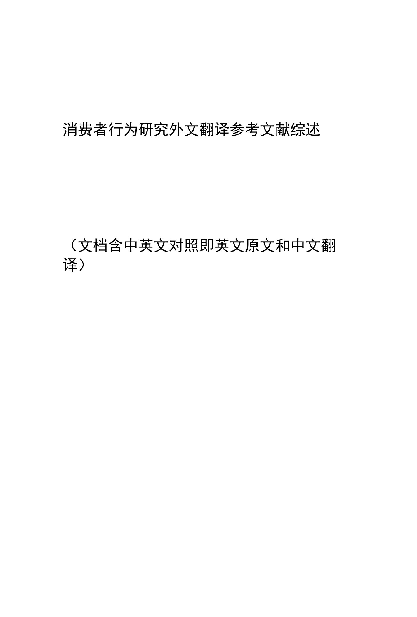 消费者行为研究外文翻译参考文献综述