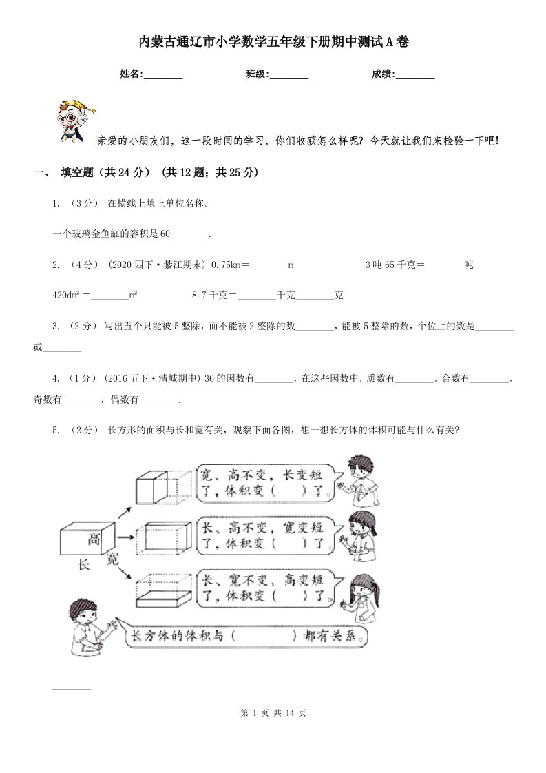 内蒙古通辽市小学数学五年级下册期中测试A卷