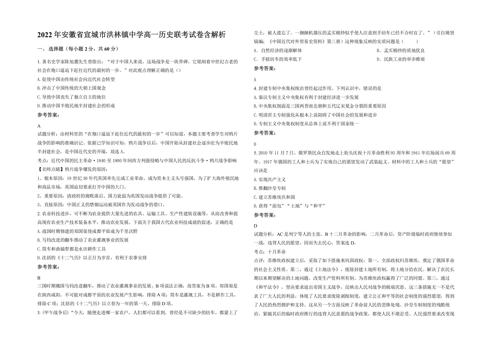 2022年安徽省宣城市洪林镇中学高一历史联考试卷含解析