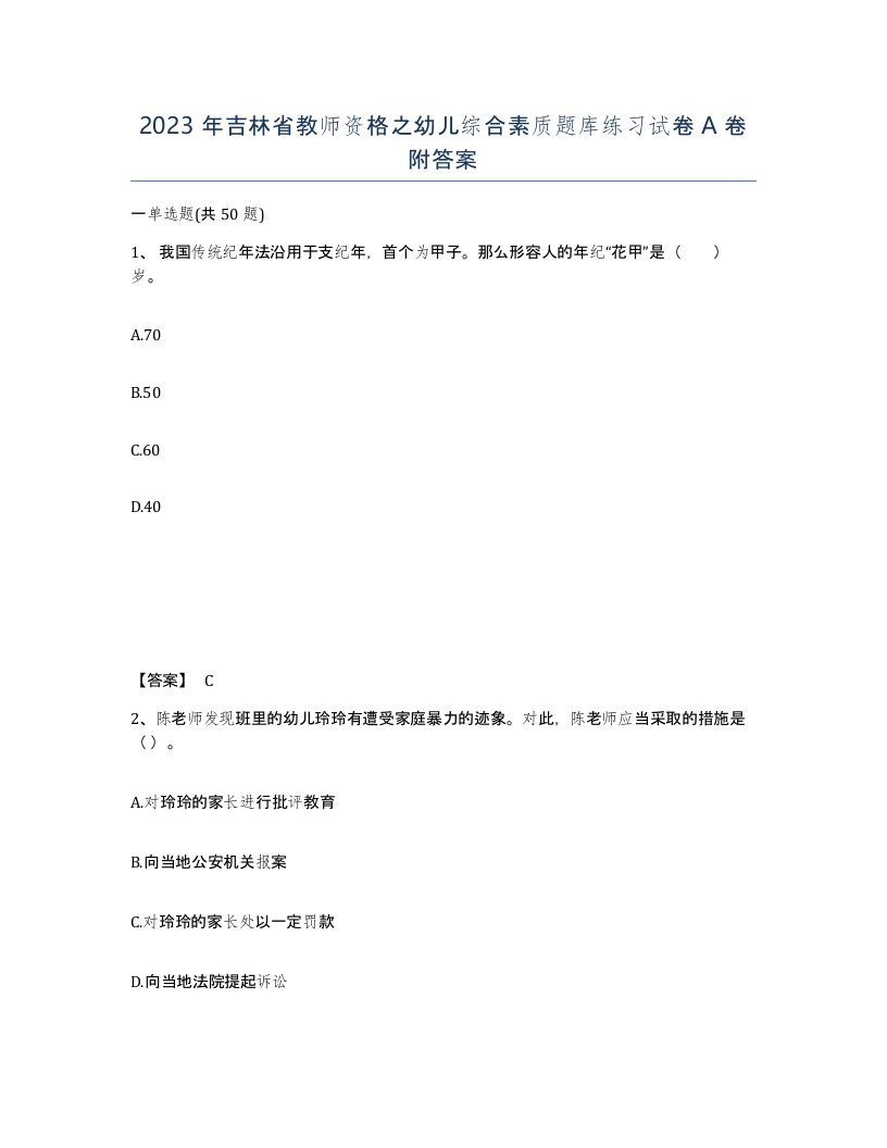 2023年吉林省教师资格之幼儿综合素质题库练习试卷A卷附答案