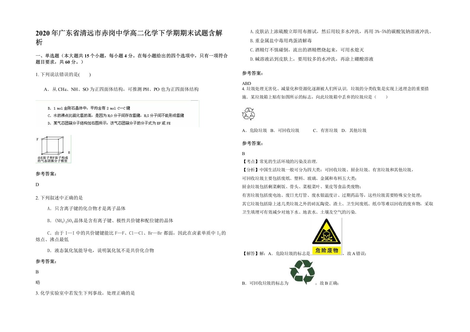 2020年广东省清远市赤岗中学高二化学下学期期末试题含解析