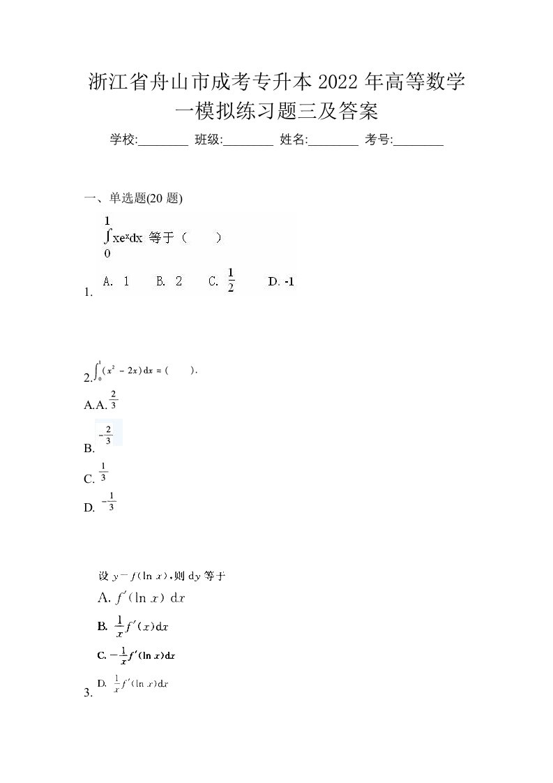 浙江省舟山市成考专升本2022年高等数学一模拟练习题三及答案